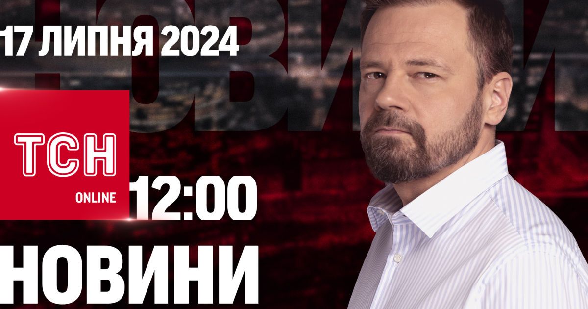 Новости ТСН онлайн 12:00 17 июля. Ответственность перед ТЦК, похищенный младенец и новый рекорд