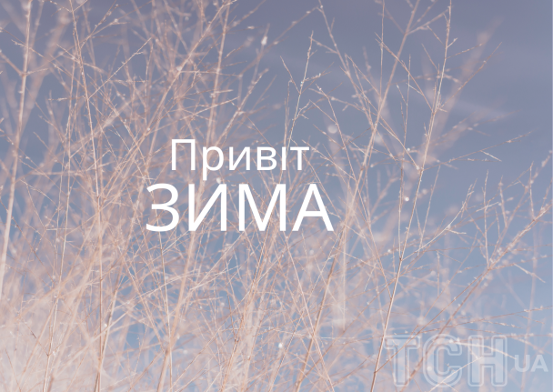 З першим днем зими / © ТСН.ua