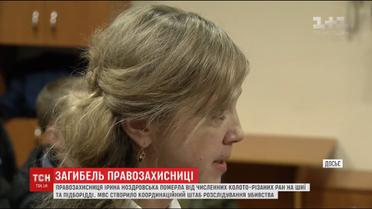 Правозащитница Ирина Ноздровськая погибла от многочисленных колото-резаных ран на шее и подбородке