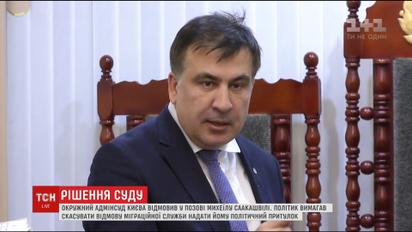 Суд відмовився надати Саакашвілі політичний притулок