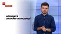 Скарб у квартирі, загублений гаманець, лебідь-терорист – новини з онлайн-трансляції