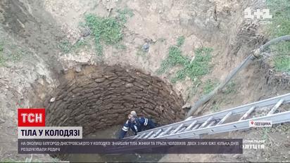 Новости Украины: в Одесской области в колодце нашли тела четырех человек