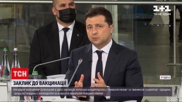 Новини України: Зеленський закликав людей щепитися під час візиту до Одеси