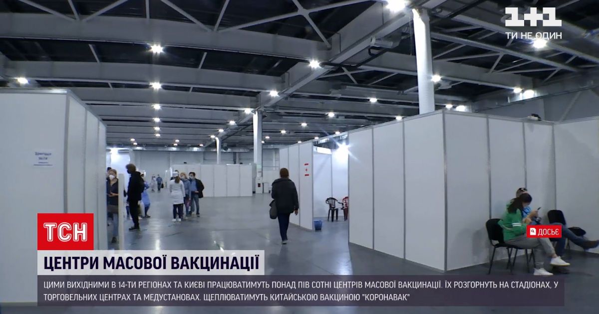 Новини України: цими вихідними працюватимуть понад пів сотні центрів масової вакцинації