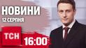 Новости ТСН 16:00 12 августа. Ситуация на Курщине, угрозы Беларуси, последствия обстрела Броваров