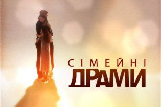 На "1+1" розіграються "Сімейні драми"