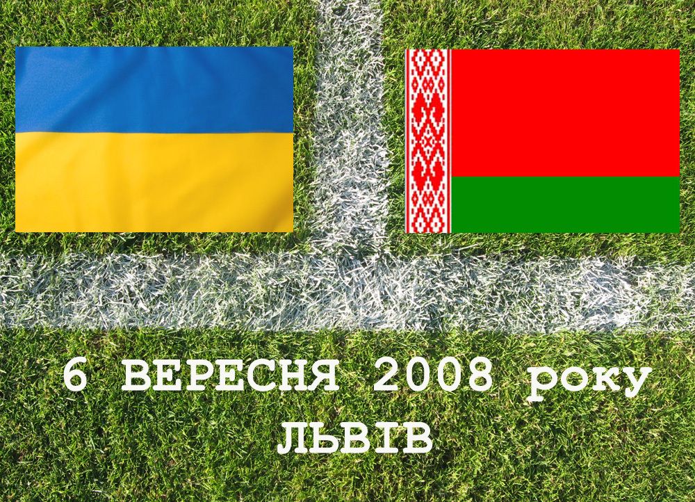 Україна - Білорусь