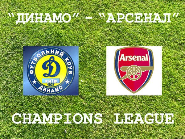"Динамо" - "Арсенал"