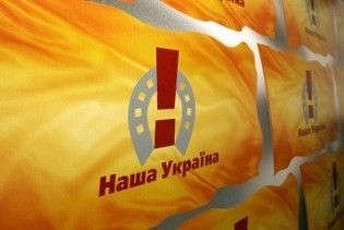 "Наша Украина" еще посоветуется, присоединяться ли к Комитету защиты