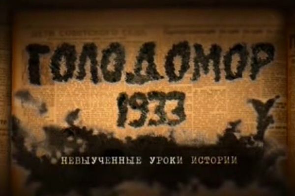 Голодомор