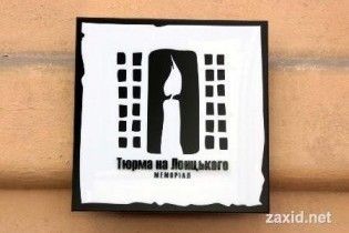 Львовский музей жертв репрессий отдали специалисту по КПСС