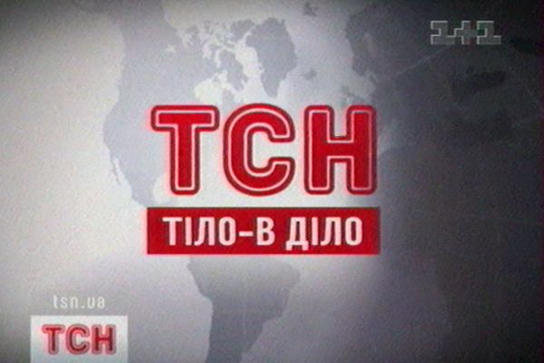 ТСН: Тіло в діло
