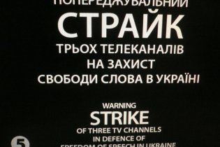 Три телеканали України провели ефірний страйк