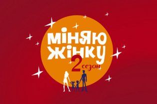 Шоу "Міняю жінку" на "1+1" стало головним "Фаворитом телепреси-2010"