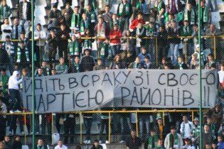 Львівські фанати послали "Партію районів" в одне місце