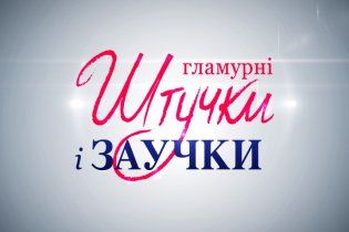 На канале "1+1" стартует новое шоу "Гламурні штучки та заучки"
