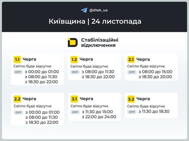 Графік відключення світла в Києві 24 листопада / © ДТЕК / © ДТЕК