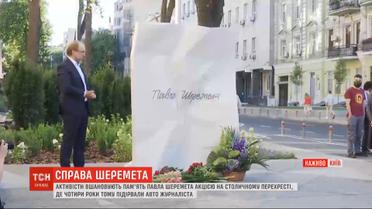 Вшановування пам'яті Шеремета: як триває акція у середмісті столиці