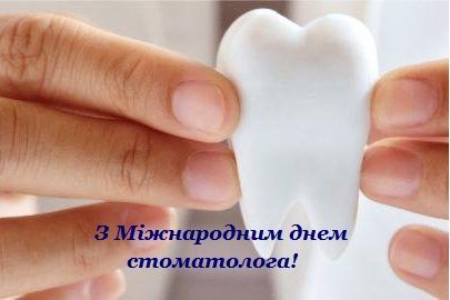 Привітання з Днем стоматолога
