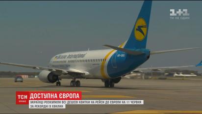 Українці розкупили дешеві квитки на рейси до Європи на 11 червня з рекордною швидкістю