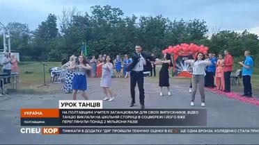 Сельский учитель истории разрывает всемирную сеть: он станцевал на школьном выпускном