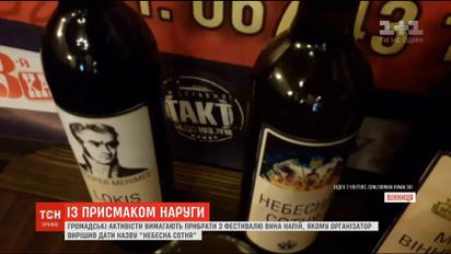 Украинцев разозлило появление вина под названием "Небесная сотня"