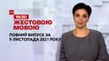Новости Украины и мира | Выпуск ТСН.19:30 за 9 ноября 2021 года (полная версия на жестовом языке)