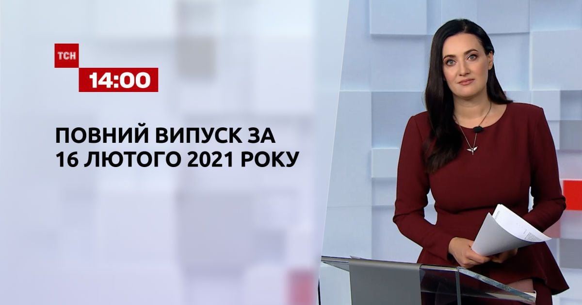Випуск ТСН.14:00 за 16 лютого 2021 року