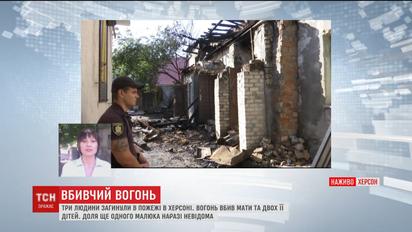 У Херсоні в пожежі загинула матір та двоє дітей