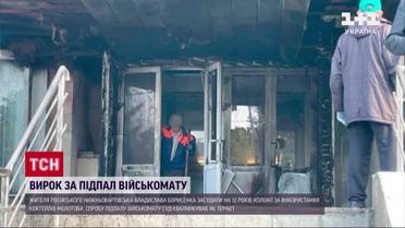 Поджог военкомата - теракт: в России поджигатели получили 12 лет заключения в колонии