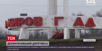 Новости Украины: в Кропивницком наконец демонтировали советское название города
