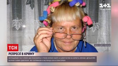 Новини України: в окупованому Криму 66-річну жінку звинуватили у шпигунстві на користь України
