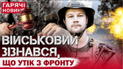 Військовий Сергій Гнезділов утік з фронту