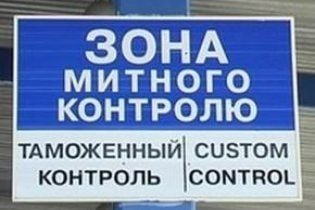 Уряд вже підготував проект нового Митного кодексу