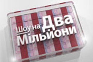 Премьера "Шоу на 2 миллиона" - в январе на "1+1"