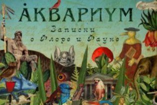 "Аквариум" выпустил двойной концертный альбом
