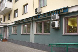 Россия закрыла дело против украинской библиотеки