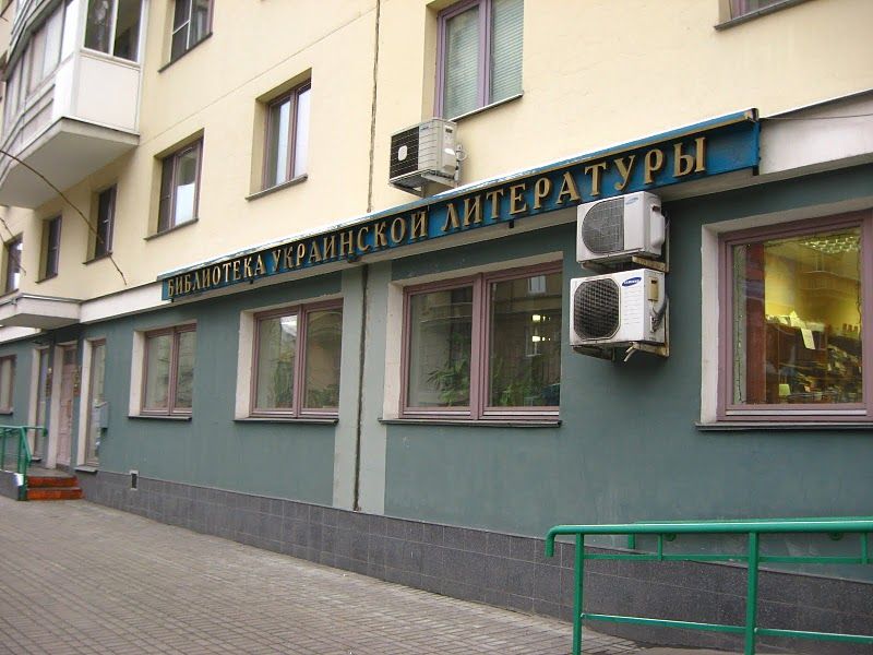 Бібліотека української літератури у Москві
