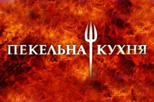 Кастинг шоу 1+1 "Пекельна кухня" подовжено на один тиждень