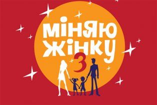 В Международный Женский День в шоу "Міняю жінку" - обмен и мам, и пап