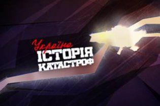 "1+1" запускает проект "Украина. История катастроф"