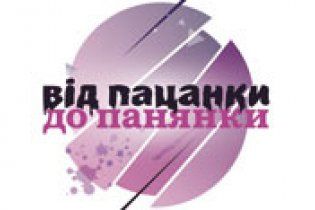 "1+1" починає кастинг учасниць "Від пацанки до панянки-2"