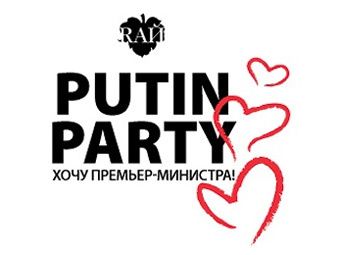 Вечірка "Путін-паті"