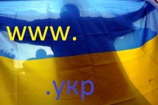Україна отримала національний домен .УКР