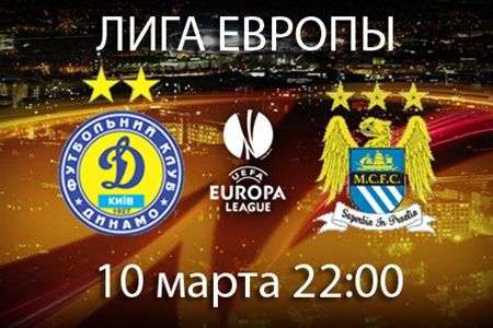 Динамо - Манчестер Сіті