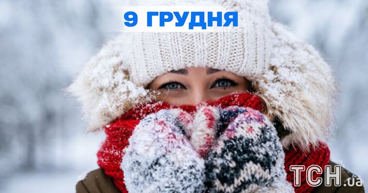 Яке свято 9 грудня 2025 року