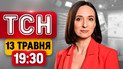 Загиблі через атаку на Захід сьогодні! Шок-заяви Єрмака на суді! | ТСН 19:30 13 травня