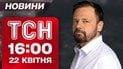 ТСН 16:00 новини 22 квітня. 90 млрд Україні від ЄС! Автобус наїхав на українців у Болгарії!