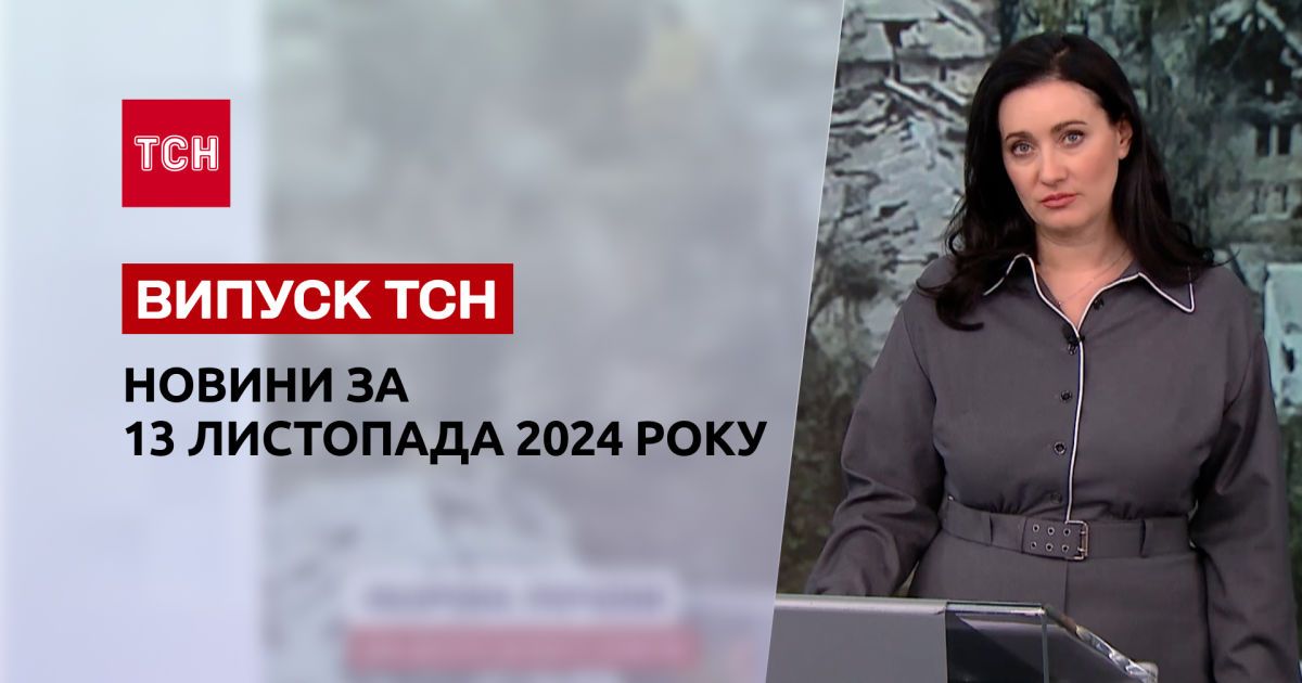 Новини ТСН 13 листопада. Ракетний удар по Київщині! Просування ворога! Сніг в Україні