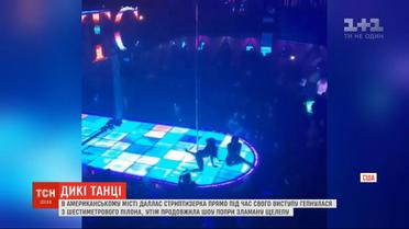 В США стриптизерша во время своего выступления упала с 6-метрового пилона